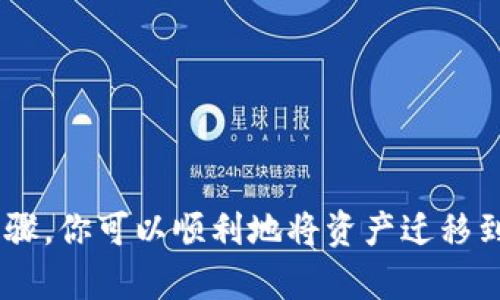 导入im钱包资产到TP钱包的过程可以简化为几个步骤。以下是详细的操作指南，帮助你顺利完成资产迁移。

### 操作步骤

#### 1. 确保你拥有正确的信息

在进行资产导入之前，请确认你在im钱包中拥有的资产信息，包括钱包地址、私钥或助记词等。这些信息是导入TP钱包的基础。

#### 2. 下载并安装TP钱包

如果你还没有安装TP钱包，可以去官方应用商店或TP钱包的官方网站下载并安装。确保你下载的是官方版本，以避免安全风险。

#### 3. 创建或导入钱包

打开TP钱包后，如果你是首次使用，可以选择“创建新钱包”或者“导入钱包”。如果你已经有一个TP钱包，可以直接选择“导入钱包”。

#### 4. 输入助记词或私钥

若选择导入钱包，需要输入im钱包的助记词或私钥。请务必确保你所输入的信息是完全准确的。错误的助记词或私钥将无法成功导入。

#### 5. 设置密码

导入成功后，你需要设置一个新密码，确保钱包的安全性。选择一个强密码，并将其妥善保存。

#### 6. 验证资产

钱包创建完成后，你会发现之前在im钱包中的资产已经成功导入TP钱包。你可以随时查看资产余额和交易记录，确保资金安全。

### 注意事项

1. **备份信息**：在操作之前，请备份你的私钥和助记词，确保在任何时候都能恢复钱包。
2. **网络安全**：尽量在安全的网络环境下进行操作，避免在公共Wi-Fi下输入私钥。
3. **保持更新**：定期更新TP钱包应用，以确保你使用的是最新版本，并享受最新的安全性和功能。

### 可能遇到的问题

#### 1. 导入过程中遇到错误

在导入资产时，有时会出现错误提示，比如“助记词不正确”或“钱包地址无效”。这种情况通常是由于输入错误造成的。请仔细检查输入的每一个字母与数字，确保没有遗漏空格或特殊符号。

#### 2. 资产显示异常

在TP钱包中，有时你会发现资产没有即时显示。这可能是由于网络延迟或数据同步问题。你可以尝试以下几种解决方法：
- 检查网络连接是否稳定。
- 点击“刷新”按钮，手动更新钱包数据。
- 关闭TP钱包后重新打开，看看资产是否显示正常。

### 结语

将im钱包资产导入TP钱包是一个相对简单的过程，但在此过程中必须格外小心，确保每一步都准确无误。通过以上步骤，你可以顺利地将资产迁移到新的钱包中，享受TP钱包提供的更丰富的功能与服务。希望这篇指南能帮助到你，如果还有其他问题，欢迎继续提问！