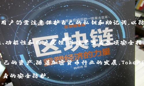 bestpay_titleTokenPocket冷钱包的安全性与未来趋势分析/bestpay_title

TokenPocket, 冷钱包, 安全性, 加密货币/guanjianci

引言：加密货币时代的冷钱包选择
在这个数字货币日益盛行的时代，安全性成为每个投资者心中最大的考量。TokenPocket作为一种加密货币管理工具，其冷钱包功能吸引了诸多用户的关注。但TokenPocket冷钱包究竟可靠么？今天我们将深入探讨这一问题，剖析其安全性以及未来的发展趋势。

一、什么是冷钱包？
在探讨TokenPocket冷钱包的可靠性之前，首先我们需要理解什么是“冷钱包”。冷钱包是一种离线存储数字货币的方式，通常没有连接到互联网，因此相对热钱包（在线钱包）来说，冷钱包提供了更高的安全性。因为其未与网络连接，使得黑客入侵的机会大大降低，成为了许多用户保护个人资产的首选。

二、TokenPocket冷钱包的基本功能
TokenPocket不仅仅是一个钱包，其集成了多个功能，包括交易、资产管理和DApp（去中心化应用）访问等。冷钱包功能方面，TokenPocket为用户提供了安全存储私钥的渠道，从而保证数字资产的安全。

三、TokenPocket的安全性分析
说到安全性，TokenPocket冷钱包在多个方面表现突出。首先，TokenPocket采用了多层加密技术。每次交易前，用户都需要通过验证，这对防止未经授权的访问起到了很好的保障作用。此外，TokenPocket还支持多种链的数字资产，不同代币的管理界面清晰明了，使得用户在操作中更加直观和安全。

h43.1 私钥管理/h4
私钥是数字货币最大的安全隐患之一。TokenPocket采取了从用户设备生成要恢复的助记词，而非在服务器上存储，确保只有用户能够访问私钥。这一点让人倍感安心，但同时也需要提醒大家，保管好助记词是每位用户的责任。

h43.2 用户反馈与社区认同/h4
此外，用户反馈是判断一个钱包是否安全的重要因素。在众多的加密货币用户论坛中，TokenPocket都得到了比较积极的评价。许多用户认为，其操作简单、界面友好，且客服响应及时，这为日常管理资产提供了很好的体验。

四、TokenPocket冷钱包的不足之处
然而，如同任何技术产品，TokenPocket冷钱包也有其不足之处。有用户反映在使用过程中，偶尔会出现同步慢，或者在处理某些特定代币时存在问题。这些小瑕疵在一定程度上影响了用户体验，但并不影响其整体的安全性。

五、未来发展趋势：TokenPocket冷钱包的前景
近年来，随着数字资产市场的蓬勃发展，冷钱包的需求不断上涨。TokenPocket作为其中的一员，理应顺应这一趋势，展开更多的功能提升与多样化服务。此外，考虑到安全问题愈发受到重视，TokenPocket未来或将加入更加灵活的安全功能，比如多重签名、硬件钱包集成等，使其在竞争中更加具备优势。

六、可能的相关问题

h4问题一：TokenPocket冷钱包真的安全吗？/h4
真心觉得安全性是一个相对概念，实际的安全感来自用户的使用习惯。TokenPocket的冷钱包在业内获得了相对普遍的认可，但用户仍需注意保护自己的私钥和助记词，以防被盗或者丢失。

h4问题二：如何选择适合自己的冷钱包？/h4
选择冷钱包时，我有点遗憾地发现，很多用户往往忽视了对钱包安全性的评估。选择适合自己的冷钱包应综合评估钱包的安全性、功能性和用户反馈，并注意查看各项安全措施的具体实现。只有这样，我们才能在这个快速变化的数字货币领域中，安全、安心地管理自己的资产。

七、结论
总体而言，TokenPocket冷钱包在安全性和用户体验方面都做得相对出色。但在使用时，我们仍需提高自身的安全意识，保护好自己的资产。随着加密货币行业的发展，TokenPocket也将面临更大的挑战与机遇。希望每位用户在未来的数字货币旅程中都能找到适合自己的安全保障。

数字资产世界瞬息万变，安全与技术的结合将是每位投资者无法忽视的重要议题。在这个背景下，我们更应关注工具的使用与自身的安全防护。