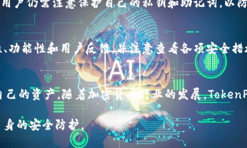 bestpay_titleTokenPocket冷钱包的安全性与未来趋势分析/bestpay_title

TokenPocket, 冷钱包, 安全性, 加密货币/guanjianci

引言：加密货币时代的冷钱包选择
在这个数字货币日益盛行的时代，安全性成为每个投资者心中最大的考量。TokenPocket作为一种加密货币管理工具，其冷钱包功能吸引了诸多用户的关注。但TokenPocket冷钱包究竟可靠么？今天我们将深入探讨这一问题，剖析其安全性以及未来的发展趋势。

一、什么是冷钱包？
在探讨TokenPocket冷钱包的可靠性之前，首先我们需要理解什么是“冷钱包”。冷钱包是一种离线存储数字货币的方式，通常没有连接到互联网，因此相对热钱包（在线钱包）来说，冷钱包提供了更高的安全性。因为其未与网络连接，使得黑客入侵的机会大大降低，成为了许多用户保护个人资产的首选。

二、TokenPocket冷钱包的基本功能
TokenPocket不仅仅是一个钱包，其集成了多个功能，包括交易、资产管理和DApp（去中心化应用）访问等。冷钱包功能方面，TokenPocket为用户提供了安全存储私钥的渠道，从而保证数字资产的安全。

三、TokenPocket的安全性分析
说到安全性，TokenPocket冷钱包在多个方面表现突出。首先，TokenPocket采用了多层加密技术。每次交易前，用户都需要通过验证，这对防止未经授权的访问起到了很好的保障作用。此外，TokenPocket还支持多种链的数字资产，不同代币的管理界面清晰明了，使得用户在操作中更加直观和安全。

h43.1 私钥管理/h4
私钥是数字货币最大的安全隐患之一。TokenPocket采取了从用户设备生成要恢复的助记词，而非在服务器上存储，确保只有用户能够访问私钥。这一点让人倍感安心，但同时也需要提醒大家，保管好助记词是每位用户的责任。

h43.2 用户反馈与社区认同/h4
此外，用户反馈是判断一个钱包是否安全的重要因素。在众多的加密货币用户论坛中，TokenPocket都得到了比较积极的评价。许多用户认为，其操作简单、界面友好，且客服响应及时，这为日常管理资产提供了很好的体验。

四、TokenPocket冷钱包的不足之处
然而，如同任何技术产品，TokenPocket冷钱包也有其不足之处。有用户反映在使用过程中，偶尔会出现同步慢，或者在处理某些特定代币时存在问题。这些小瑕疵在一定程度上影响了用户体验，但并不影响其整体的安全性。

五、未来发展趋势：TokenPocket冷钱包的前景
近年来，随着数字资产市场的蓬勃发展，冷钱包的需求不断上涨。TokenPocket作为其中的一员，理应顺应这一趋势，展开更多的功能提升与多样化服务。此外，考虑到安全问题愈发受到重视，TokenPocket未来或将加入更加灵活的安全功能，比如多重签名、硬件钱包集成等，使其在竞争中更加具备优势。

六、可能的相关问题

h4问题一：TokenPocket冷钱包真的安全吗？/h4
真心觉得安全性是一个相对概念，实际的安全感来自用户的使用习惯。TokenPocket的冷钱包在业内获得了相对普遍的认可，但用户仍需注意保护自己的私钥和助记词，以防被盗或者丢失。

h4问题二：如何选择适合自己的冷钱包？/h4
选择冷钱包时，我有点遗憾地发现，很多用户往往忽视了对钱包安全性的评估。选择适合自己的冷钱包应综合评估钱包的安全性、功能性和用户反馈，并注意查看各项安全措施的具体实现。只有这样，我们才能在这个快速变化的数字货币领域中，安全、安心地管理自己的资产。

七、结论
总体而言，TokenPocket冷钱包在安全性和用户体验方面都做得相对出色。但在使用时，我们仍需提高自身的安全意识，保护好自己的资产。随着加密货币行业的发展，TokenPocket也将面临更大的挑战与机遇。希望每位用户在未来的数字货币旅程中都能找到适合自己的安全保障。

数字资产世界瞬息万变，安全与技术的结合将是每位投资者无法忽视的重要议题。在这个背景下，我们更应关注工具的使用与自身的安全防护。