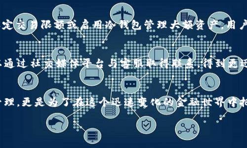   TokenPocket：未来数字货币管理的趋势与发展 / 
 guanjianci TokenPocket,数字货币,钱包管理,未来趋势 /guanjianci 

引言
在数字货币快速发展的今天，钱包的选择成为了一件至关重要的事情。其中，TokenPocket作为一个多币种的数字货币钱包，逐渐受到用户的青睐。它不仅仅是一个简单的支付工具，更是连接用户与区块链世界的桥梁。在这篇文章中，我们将深入探讨TokenPocket在数字货币管理中的优势、未来趋势及其对用户的影响。

TokenPocket的概述
TokenPocket成立于2018年，是一个提供多链资产存储与管理的数字货币钱包。用户能够在这个平台上安全地存储、管理和交易各类数字货币。它的最大亮点在于支持多个区块链网络，包括以太坊、比特币、EOS以及许多其他主流和小众币种。这种多样性方便了那些希望在多个平台上投资和交易的用户。

TokenPocket融合了便捷性与安全性，其用户界面友好，操作简单，使得即便是初学者也能迅速上手。此外，TokenPocket还支持DApp的访问，让用户在钱包内即可体验到更多的区块链应用。真心觉得，这种一站式服务极大地提升了用户的体验，不再需要为每一款DApp下载不同的钱包。

TokenPocket的安全性
安全性是数字货币钱包最重要的考量之一。TokenPocket采用了多重加密技术，并允许用户设置独立的私钥管理方式。这样的设计确保了用户的资产在存储过程中不容易遭到盗窃或攻击。真心感受到，安全性对于数字货币用户而言绝对是首要考虑的因素。

此外，TokenPocket还通过区块链技术实现了去中心化，用户的资金控制权始终掌握在自己手中。这是对传统金融模式的革命，也是数字时代赋予用户的自主权。懂行的人都知道，中央集权式的金融系统并不安全吗？我们都希望自己的资产能够在一个安全可靠的平台上流动。

未来趋势：数字货币的管理与应用
随着区块链技术的不断演进，数字货币的管理也在不断地发展。TokenPocket的未来可能会朝着以下几个方向前进：

h41. 去中心化金融(DeFi)的整合/h4
DeFi正在迅速改变金融生态系统，以去中心化的方式提供传统金融服务。TokenPocket有望进一步整合DeFi项目，将贷款、借贷、交易等功能融入钱包，真正实现“钱包即银行”的理念。想象一下，未来的用户只需一个钱包，就可以完成所有金融交易，真心觉得这将是多么便捷的体验！

h42. NFT资产管理/h4
在数字货币不断普及的同时，NFT（非同质化代币）的热潮也在上升。TokenPocket有潜力成为一个综合的资产管理平台，促进用户在数字艺术、虚拟商品等领域的投资。未来，TokenPocket或许会针对NFT资产管理推出更加专业化的服务，通过引入市场最热的NFT艺术品，建立一个更丰富的应用生态。

h43. 用户体验的提升/h4
TokenPocket一直秉持用户至上的原则，未来将投入更多资源改善用户体验。例如，用户界面的设计，加入智能提示和教程，让新手用户也能轻松上手。此外，未来还可能推出多语言支持，扩展国际市场的应用。毕竟，语言不再是用户体验的障碍。对此，我感到非常期待！

用户问题分析

h41. 如何确保在TokenPocket上的安全性？/h4
面对日益复杂的网络安全形势，用户自然要关注如何提升在TokenPocket上的资产安全性。首先，用户应开启多重身份验证功能，这一措施可有效防止未授权使用。在交易前，可以设定交易限额或启用冷钱包管理大额资产。用户还需定期更换密码，确保个人信息不被泄露。不得不说，安全性确实是一个长期而复杂的挑战，但只要保持警惕，就能够在很大程度上保障资产安全。

h42. 如果我在TokenPocket中遇到技术问题，该如何解决？/h4
当用户在使用TokenPocket时遭遇技术问题，最直接的解决方案是查看官方网站或社区论坛。TokenPocket提供详尽的FAQ页面，涵盖了各种常见问题的解决方案。此外，用户也可以通过社交媒体平台与客服取得联系，得到更迅速的解答。有点遗憾的是，在使用中遇到问题可能会影响用户体验，但积极寻求解决办法总会让问题迎刃而解，这是我对每个用户的真实建议。

总结
TokenPocket正在以其独特的优势定义数字货币的钱包管理方式，未来的发展趋势无疑将与用户体验、DeFi、NFT等领域紧密相关。选择TokenPocket，不仅是为了方便数字资产的管理，更是为了在这个迅速变化的金融世界中把握先机。数字货币与区块链依旧处于发展的初期阶段，未来还蕴藏着巨大的潜力与可能性，有一点可以肯定的是，TokenPocket将是那个引导用户走向更广阔区块链领域的桥头堡。

希望通过这篇文章，您能够对TokenPocket有更深入的理解，同时也能更加安心地使用它来管理您的数字资产。我们一起期待未来的变化与机遇吧！