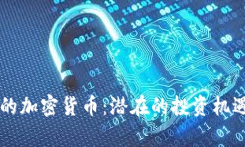 未来被低估的加密货币：潜在的投资机遇与趋势分析