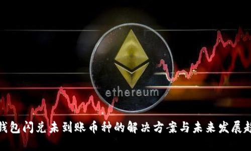 TP钱包闪兑未到账币种的解决方案与未来发展趋势