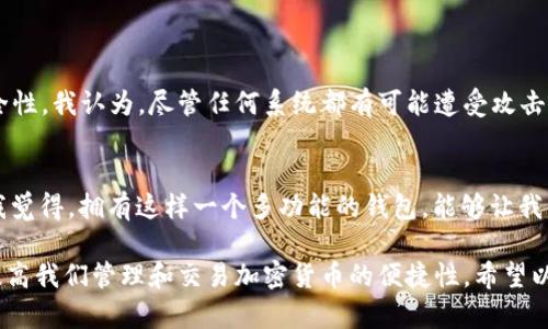 关于苹果手机是否可以下载TP钱包这个问题，实际上很大程度上取决于几个因素，包括你所在的地区以及苹果应用商店的相关政策。接下来，我们详细讨论这一问题，希望能对你有所帮助。

1. 什么是TP钱包？
TP钱包（Trust Wallet）是一款提供加密货币存储和交易服务的数字钱包，它支持多种不同的区块链和代币。这款钱包因其用户友好的界面和高度的安全性而广受欢迎。TP钱包允许用户安全地存储、发送和接收各种加密货币，并提供去中心化交易所（DEX）功能，用户可以在平台上直接进行加密货币交易。

2. 苹果手机的App Store政策
苹果在其App Store中对应用的审核非常严格，特别是涉及加密货币的应用。一般来说，符合苹果政策的加密货币钱包和交易平台是可以在苹果的App Store中找到的。因此，如果TP钱包符合这些标准，用户在苹果手机上下载使用是完全可能的。

3. 如何在苹果手机上下载TP钱包？
如果你所在的地区允许下载TP钱包，可以按照以下步骤进行下载:
1. 打开“App Store”。
2. 在搜索栏中输入“TP钱包”或“Trust Wallet”。
3. 找到应用后，点击“获取”按钮进行下载。
4. 下载完成后，你可以在手机主屏幕上找到TP钱包的图标，点击打开，按照指示进行设置。

4. 下载过程中的注意事项
在下载TP钱包的时候，有些用户可能会遇到地区限制或其他技术问题。首先，确保你的Apple ID注册地址与下载应用的地区相符。如果不符，你可能需要更改Apple ID的地区设置。此外，网络连接也很重要，确保你有稳定的互联网连接来顺利完成下载。

5. TP钱包的优势及使用感受
很多用户对TP钱包颇有好评，尤其是它的用户体验和安全性。首先，TP钱包的界面设计，适合各种水平的用户，无论你是区块链的新手还是资深投资者，都能快速上手。此外，钱包采用了安全的加密方法来保护用户的资产。
我真心觉得，像TP钱包这样的工具能够帮助我们更好地管理我们的数字资产，这种创新让我感到特别兴奋。比起很多传统的银行系统，TP钱包让我们拥有了更加自主、透明的资产管理方式。

6. 有可能遇到的问题及解决方案
尽管TP钱包功能强大，但在使用过程中可能会遇到一些问题。例如，部分用户可能反映无法接收特定类型的代币或交易延迟。在这些情况下，检查网络连接和钱包设置是很重要的。如果问题依然存在，寻求TP钱包的客服支持通常可以获得迅速的解决方案。
有点遗憾的是，目前一些地区依旧无法使用TP钱包，如果你因为政策原因无法下载，也可以尝试其他合法的加密钱包作为替代。

7. 其他相关问题
以下是两个可能与TP钱包使用相关的问题，怀着情感化的视角，我们来深入探讨。

h4问题1：使用TP钱包的安全性如何？/h4
安全性是用户在选择数字钱包时最关心的问题之一。TP钱包提供了私钥本地存储、助记词备份等多重保护措施，使用户在使用过程中拥有高度的安全性。我认为，尽管任何系统都有可能遭受攻击，但TP钱包通过其强大的安全特性来降低了这一风险。这让我感到，即便是在数字货币这个充满波动的领域中，用户依旧可以找到贴心和可靠的选择。

h4问题2：TP钱包支持哪些币种？/h4
TP钱包支持多种主流和小众的加密货币，使得它成为区块链爱好者的理想选择。比如，比特币、以太坊、Ripple等都可以在TP钱包中进行存储和交易。我觉得，拥有这样一个多功能的钱包，能够让我们在这个快速变化的数字货币世界中更加灵活地应对变化，不会错过任何一个投资机会。

总结一下，苹果手机是可以下载TP钱包的，但是否能成功下载还需参考所在区域的政策。无论如何，利用好这样一款功能丰富的数字钱包，能够极大提高我们管理和交易加密货币的便捷性。希望以上信息能够帮到你！如果还有其他问题，欢迎继续询问。