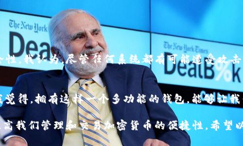 关于苹果手机是否可以下载TP钱包这个问题，实际上很大程度上取决于几个因素，包括你所在的地区以及苹果应用商店的相关政策。接下来，我们详细讨论这一问题，希望能对你有所帮助。

1. 什么是TP钱包？
TP钱包（Trust Wallet）是一款提供加密货币存储和交易服务的数字钱包，它支持多种不同的区块链和代币。这款钱包因其用户友好的界面和高度的安全性而广受欢迎。TP钱包允许用户安全地存储、发送和接收各种加密货币，并提供去中心化交易所（DEX）功能，用户可以在平台上直接进行加密货币交易。

2. 苹果手机的App Store政策
苹果在其App Store中对应用的审核非常严格，特别是涉及加密货币的应用。一般来说，符合苹果政策的加密货币钱包和交易平台是可以在苹果的App Store中找到的。因此，如果TP钱包符合这些标准，用户在苹果手机上下载使用是完全可能的。

3. 如何在苹果手机上下载TP钱包？
如果你所在的地区允许下载TP钱包，可以按照以下步骤进行下载:
1. 打开“App Store”。
2. 在搜索栏中输入“TP钱包”或“Trust Wallet”。
3. 找到应用后，点击“获取”按钮进行下载。
4. 下载完成后，你可以在手机主屏幕上找到TP钱包的图标，点击打开，按照指示进行设置。

4. 下载过程中的注意事项
在下载TP钱包的时候，有些用户可能会遇到地区限制或其他技术问题。首先，确保你的Apple ID注册地址与下载应用的地区相符。如果不符，你可能需要更改Apple ID的地区设置。此外，网络连接也很重要，确保你有稳定的互联网连接来顺利完成下载。

5. TP钱包的优势及使用感受
很多用户对TP钱包颇有好评，尤其是它的用户体验和安全性。首先，TP钱包的界面设计，适合各种水平的用户，无论你是区块链的新手还是资深投资者，都能快速上手。此外，钱包采用了安全的加密方法来保护用户的资产。
我真心觉得，像TP钱包这样的工具能够帮助我们更好地管理我们的数字资产，这种创新让我感到特别兴奋。比起很多传统的银行系统，TP钱包让我们拥有了更加自主、透明的资产管理方式。

6. 有可能遇到的问题及解决方案
尽管TP钱包功能强大，但在使用过程中可能会遇到一些问题。例如，部分用户可能反映无法接收特定类型的代币或交易延迟。在这些情况下，检查网络连接和钱包设置是很重要的。如果问题依然存在，寻求TP钱包的客服支持通常可以获得迅速的解决方案。
有点遗憾的是，目前一些地区依旧无法使用TP钱包，如果你因为政策原因无法下载，也可以尝试其他合法的加密钱包作为替代。

7. 其他相关问题
以下是两个可能与TP钱包使用相关的问题，怀着情感化的视角，我们来深入探讨。

h4问题1：使用TP钱包的安全性如何？/h4
安全性是用户在选择数字钱包时最关心的问题之一。TP钱包提供了私钥本地存储、助记词备份等多重保护措施，使用户在使用过程中拥有高度的安全性。我认为，尽管任何系统都有可能遭受攻击，但TP钱包通过其强大的安全特性来降低了这一风险。这让我感到，即便是在数字货币这个充满波动的领域中，用户依旧可以找到贴心和可靠的选择。

h4问题2：TP钱包支持哪些币种？/h4
TP钱包支持多种主流和小众的加密货币，使得它成为区块链爱好者的理想选择。比如，比特币、以太坊、Ripple等都可以在TP钱包中进行存储和交易。我觉得，拥有这样一个多功能的钱包，能够让我们在这个快速变化的数字货币世界中更加灵活地应对变化，不会错过任何一个投资机会。

总结一下，苹果手机是可以下载TP钱包的，但是否能成功下载还需参考所在区域的政策。无论如何，利用好这样一款功能丰富的数字钱包，能够极大提高我们管理和交易加密货币的便捷性。希望以上信息能够帮到你！如果还有其他问题，欢迎继续询问。