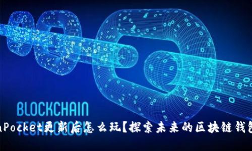 TokenPocket更新后怎么玩？探索未来的区块链钱包趋势