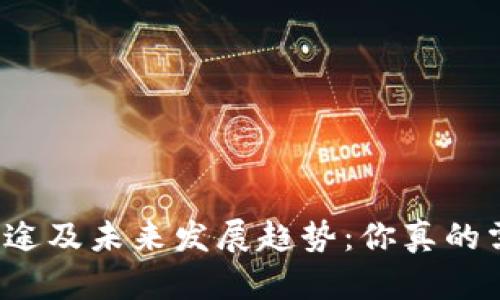 TP钱包用途及未来发展趋势：你真的需要它吗？