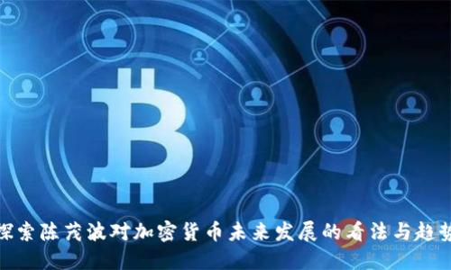 探索陈茂波对加密货币未来发展的看法与趋势