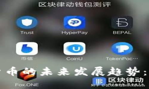 拉萨加密货币的未来发展趋势：机遇与挑战