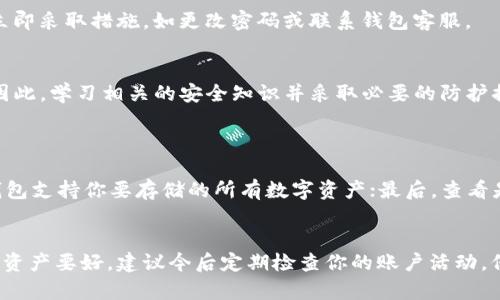 在这里，我们可以探讨如何确保TP钱包的安全性。下面是关于TP钱包安全的一些重要要素及最佳实践。

TP钱包简介
TP钱包，又被称为Trust Wallet，是一款去中心化的数字资产钱包，用户可以通过它管理各种加密货币。随着数字货币的兴起，TP钱包也越来越受到用户的青睐。然而，随着使用人数的增加，安全性问题也变得尤为重要。

为什么安全性如此重要
在使用TP钱包时，用户的资产安全是最核心的关注点。如果钱包被攻击，或者用户的私钥泄露，可能会导致无法挽回的损失。因此，了解如何保护钱包的安全成为每位用户的必修课。

TP钱包的核心安全特性
TP钱包设有多种安全防护措施，如私钥存储、助记词备份以及多重签名等。这些措施为用户提供了一定的安全保障。但用户自身的安全意识同样重要。

保护TP钱包的最佳实践
以下是一些确保TP钱包安全的最佳实践：
ul
    listrong保持软件更新：/strong经常检查TP钱包是否有新的版本更新，确保使用的版本是最新的，这样可以避免已知的安全漏洞。/li
    listrong使用强密码：/strong确保使用复杂且独特的密码，避免使用简单的常见密码，这将大大提升安全性。/li
    listrong启用二步验证：/strong在可能的情况下，启用二步验证，以增加额外的安全层。/li
    listrong使用冷钱包：/strong对于长期保存的资产，建议使用冷钱包存储，而不是将所有资产放在热钱包中。/li
    listrong定期备份：/strong定期备份私钥和助记词，并将其保存在安全的地方，可以是加密的USB驱动器中。/li
    listrong小心共享信息：/strong在任何情况下，都不要向他人透露你的私钥或助记词，这些信息是唯一可以访问你数字资产的方式。/li
    listrong警惕钓鱼攻击：/strong避免点击不明链接或下载不明来源的应用，并确保网站是官方的，以防止钓鱼攻击。/li
/ul

常见的安全威胁
在使用TP钱包时，用户可能会面临多种安全威胁，包括但不限于：
ul
    listrong网络钓鱼：/strong黑客可能通过伪造的网页或者短信，诱导用户输入私钥或助记词。/li
    listrong恶意软件：/strong一些恶意软件可能会悄悄地窃取用户的键盘输入，进而获取用户的密码或私钥。/li
    listrong社会工程学攻击：/strong攻击者可能会通过与用户建立信任来获取敏感信息，用户需保持警惕。/li
/ul

用户应对安全威胁的心理准备
在面对这些威胁时，用户应具备足够的心理准备。虽然有可能遭遇攻击，但通过提高认识和采取行动，确实可以大大降低风险。经常思考，真心觉得安全意识提升是一项长期的投入，但回报是值得的。

如何识别可疑活动
用户应该学会识别可疑活动，如账户中有不明的交易记录，或者系统提示登录异常等情况。一旦发现任何异常，应立即采取措施，如更改密码或联系钱包客服。

总结
在TP钱包的使用过程中，安全意识是一个不可忽视的方面。许多用户因缺乏安全意识而遭受损失，实在有点遗憾。因此，学习相关的安全知识并采取必要的防护措施是至关重要的。希望每位用户都能在TP钱包的使用中，保持警惕，确保自身资产的安全。

可能相关的问题
h41. 我该如何选择一款安全的数字资产钱包？/h4
选择安全钱包时，可考虑以下几个因素：第一，查看钱包的历史记录和用户评价，了解其安全性；第二，需确保这款钱包支持你要存储的所有数字资产；最后，查看是否提供二步验证或其他安全选项。真心觉得，选择一款适合自己的安全钱包，能够为你的数字资产增添一层保护。

h42. 如果我不小心泄露了我的助记词，该怎么办？/h4
如果不幸泄露了助记词，第一时间应立即将资产转移到其他安全的钱包中。虽然这可能有点麻烦，但总比损失你的资产要好。建议今后定期检查你的账户活动，保持警惕。真心希望大家都不要遇到这种情况，但若真的发生了，及时处理是减少损失的最佳方案。