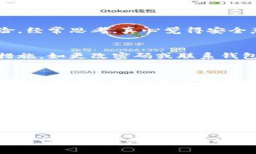 在这里，我们可以探讨如何确保TP钱包的安全性。下面是关于TP钱包安全的一些重要要素及最佳实践。

TP钱包简介
TP钱包，又被称为Trust Wallet，是一款去中心化的数字资产钱包，用户可以通过它管理各种加密货币。随着数字货币的兴起，TP钱包也越来越受到用户的青睐。然而，随着使用人数的增加，安全性问题也变得尤为重要。

为什么安全性如此重要
在使用TP钱包时，用户的资产安全是最核心的关注点。如果钱包被攻击，或者用户的私钥泄露，可能会导致无法挽回的损失。因此，了解如何保护钱包的安全成为每位用户的必修课。

TP钱包的核心安全特性
TP钱包设有多种安全防护措施，如私钥存储、助记词备份以及多重签名等。这些措施为用户提供了一定的安全保障。但用户自身的安全意识同样重要。

保护TP钱包的最佳实践
以下是一些确保TP钱包安全的最佳实践：
ul
    listrong保持软件更新：/strong经常检查TP钱包是否有新的版本更新，确保使用的版本是最新的，这样可以避免已知的安全漏洞。/li
    listrong使用强密码：/strong确保使用复杂且独特的密码，避免使用简单的常见密码，这将大大提升安全性。/li
    listrong启用二步验证：/strong在可能的情况下，启用二步验证，以增加额外的安全层。/li
    listrong使用冷钱包：/strong对于长期保存的资产，建议使用冷钱包存储，而不是将所有资产放在热钱包中。/li
    listrong定期备份：/strong定期备份私钥和助记词，并将其保存在安全的地方，可以是加密的USB驱动器中。/li
    listrong小心共享信息：/strong在任何情况下，都不要向他人透露你的私钥或助记词，这些信息是唯一可以访问你数字资产的方式。/li
    listrong警惕钓鱼攻击：/strong避免点击不明链接或下载不明来源的应用，并确保网站是官方的，以防止钓鱼攻击。/li
/ul

常见的安全威胁
在使用TP钱包时，用户可能会面临多种安全威胁，包括但不限于：
ul
    listrong网络钓鱼：/strong黑客可能通过伪造的网页或者短信，诱导用户输入私钥或助记词。/li
    listrong恶意软件：/strong一些恶意软件可能会悄悄地窃取用户的键盘输入，进而获取用户的密码或私钥。/li
    listrong社会工程学攻击：/strong攻击者可能会通过与用户建立信任来获取敏感信息，用户需保持警惕。/li
/ul

用户应对安全威胁的心理准备
在面对这些威胁时，用户应具备足够的心理准备。虽然有可能遭遇攻击，但通过提高认识和采取行动，确实可以大大降低风险。经常思考，真心觉得安全意识提升是一项长期的投入，但回报是值得的。

如何识别可疑活动
用户应该学会识别可疑活动，如账户中有不明的交易记录，或者系统提示登录异常等情况。一旦发现任何异常，应立即采取措施，如更改密码或联系钱包客服。

总结
在TP钱包的使用过程中，安全意识是一个不可忽视的方面。许多用户因缺乏安全意识而遭受损失，实在有点遗憾。因此，学习相关的安全知识并采取必要的防护措施是至关重要的。希望每位用户都能在TP钱包的使用中，保持警惕，确保自身资产的安全。

可能相关的问题
h41. 我该如何选择一款安全的数字资产钱包？/h4
选择安全钱包时，可考虑以下几个因素：第一，查看钱包的历史记录和用户评价，了解其安全性；第二，需确保这款钱包支持你要存储的所有数字资产；最后，查看是否提供二步验证或其他安全选项。真心觉得，选择一款适合自己的安全钱包，能够为你的数字资产增添一层保护。

h42. 如果我不小心泄露了我的助记词，该怎么办？/h4
如果不幸泄露了助记词，第一时间应立即将资产转移到其他安全的钱包中。虽然这可能有点麻烦，但总比损失你的资产要好。建议今后定期检查你的账户活动，保持警惕。真心希望大家都不要遇到这种情况，但若真的发生了，及时处理是减少损失的最佳方案。