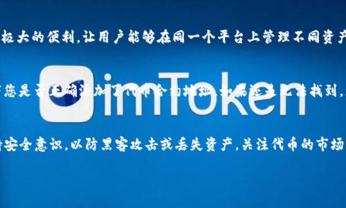 要了解TP钱包购买的代币在哪里，首先需要了解TP钱包的基本操作流程。TP钱包（TokenPocket）是一个去中心化的数字资产管理钱包，广泛应用于多个区块链网络，尤其是在管理各种加密货币和代币方面表现出色。

TP钱包的代币管理
在TP钱包中购买代币后，用户可以在钱包的资产界面中找到相关的信息。每当用户通过TP钱包进行代币的购买或接收，TP钱包会自动将该代币添加到钱包地址中。


如何查看已购买的代币
首先，打开TP钱包应用程序，并确保您已登录您的钱包账户。随后，您可以在主界面的“资产”或“钱包”选项中查看您的数字资产列表。所有您购买的代币都会在此列出。

点击任何代币，用户可以查看该代币的详细信息，包括余额、价格、交易记录等信息。需要注意的是，有些代币可能没有自动显示在列表中，用户可能需要手动添加。

如何手动添加代币
如果您在钱包中没有找到您购买的代币，您可以通过以下步骤手动添加:
ul
    li点击钱包主界面中的“添加代币”或“管理代币”选项。/li
    li输入代币的合约地址。您可以在代币的官方网站或者在相关的社区找到这个地址。/li
    li确认添加后，您的代币将会出现在钱包的资产列表中。/li
/ul

防止丢失代币的措施
为了确保您的代币安全，用户应保持良好的安全习惯。例如：
ul
    li定期备份您的钱包助记词或私钥，以防丢失。/li
    li开启钱包的双重认证功能，以增加额外的安全层。/li
    li小心钓鱼网站和不明链接，避免泄露私钥或助记词。/li
/ul

TP钱包的支持网络与代币种类
TP钱包支持多种主流区块链网络，如以太坊、波场、EOS等。这意味着用户可以在同一个钱包中管理多个网络的代币。每个网络的代币都有其特定的属性和用处，用户在购买和使用这些代币时，应了解其背后的项目和技术。

常见问题解答

h4问题一: TP钱包支持哪些代币类型？/h4
有些用户在开始使用TP钱包前，可能会对支持的代币类型产生疑问。TP钱包支持多种类型的代币，包括ERC20、TRC20等。这为用户提供了极大的便利，让用户能够在同一个平台上管理不同资产。而从用户的角度来说，这无疑是一种非常理想的选择。

h4问题二: 如果我购买的代币不在TP钱包中显示怎么办？/h4
这是个相对常见的问题，很多朋友也许在购得某个新兴代币后，会感到有些遗憾，因为无法马上在钱包中找到。此时，建议您仔细检查一下您是否正确添加了代币合约地址。如果还是无法找到，您也可以获得社区的帮助，或者联系TP钱包的客服。真心觉得，信息的透明与及时回应是增强用户体验的重要因素。

总结
总的来说，TP钱包为用户提供了一个便捷的数字资产管理平台，让广大用户能轻松购买、管理和存储多种代币。在使用过程中，一定要保持安全意识，以防黑客攻击或丢失资产。关注代币的市场动态，也能让我们更好地把握投资机会。在这个快速发展的加密世界中，愿每位用户都能找到适合自己的投资方式，实现资产的保值增值。

通过上述内容的解读与拓展，希望能为您在使用TP钱包的过程中提供一些帮助与指导！