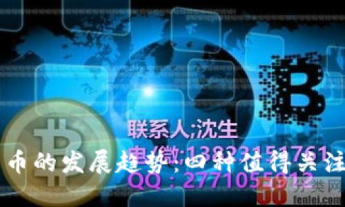未来加密货币的发展趋势：四种值得关注的数字资产
