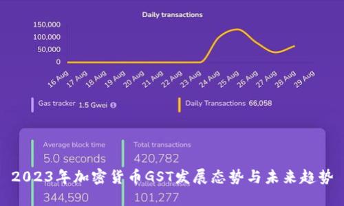 2023年加密货币GST发展态势与未来趋势