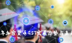2023年加密货币GST发展态势