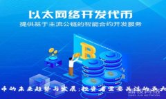加密货币的未来趋势与发