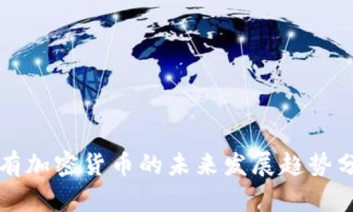 私有加密货币的未来发展趋势分析