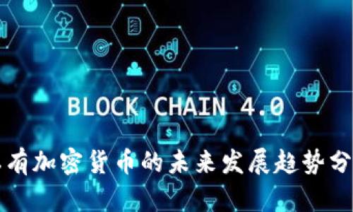 私有加密货币的未来发展趋势分析