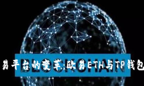 未来数字货币交易平台的变革：欧易ETH与TP钱包的深度结合趋势
