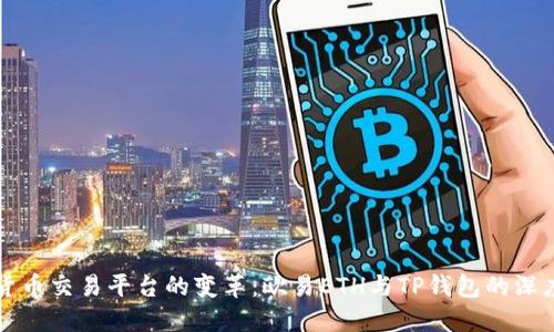 未来数字货币交易平台的变革：欧易ETH与TP钱包的深度结合趋势