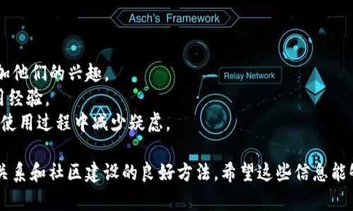 很高兴您对TP钱包的邀请机制感兴趣，TP钱包是一个功能强大且流行的数字货币钱包，邀请别人使用TP钱包可以带来一些优势。以下是TP钱包邀请朋友的几个主要好处：

### 1. 获得奖励
当您邀请朋友注册并使用TP钱包时，您往往能够获得一定的奖励，这通常以代币或现金的形式发放。这是TP钱包为鼓励用户发展新用户所采取的一种激励措施。

### 2. 提升安全性
通过邀请好友使用TP钱包，您可以确保您的朋友也能享受到安全的数字资产管理。您可以分享一些安全技巧和使用经验，让他们在使用过程中避免潜在的风险。同时，当您和朋友都是TP钱包的用户时，转账会变得更加方便。

### 3. 增强社交联系
很多时候，我们利用数字钱包来进行小额支付、分账等社交经济行为。邀请朋友使用TP钱包意味着你的社交圈子变得更加紧密，共同分享相关经验和资源，这样的互动也增进了彼此的联系。

### 4. 参与活动和抽奖
TP钱包不时会组织一些活动或抽奖，只有使用特定邀请码的用户才能参与。通过邀请朋友使用钱包，您不仅能获得奖励，还可以一起参与这些有趣的活动，增加了额外的乐趣。

### 5. 教育与知识分享
通过邀请朋友使用TP钱包，您可以帮助他们更好地了解数字货币、区块链及相关技术。这种教育责任不仅能提高朋友们的金融素养，还能为您自己增添荣誉感。

如果您在思考如何有效地邀请朋友使用TP钱包，可以考虑以下几个方法：

- **分享个人体验**：让您的朋友了解您在使用TP钱包时的便利和优势，这将有助于增加他们的兴趣。
- **社交媒体宣传**：利用社交网络，如微信公众号、微博等平台，分享有关TP钱包的使用经验。
- **提供指导**：耐心地帮助朋友安装和注册，让他们对使用过程有清晰的认识，从而在使用过程中减少疑虑。

总的来说，邀请别人使用TP钱包不仅可以为您带来个人的经济收益，还是一种增进人际关系和社区建设的良好方法。希望这些信息能够帮助您更好地理解TP钱包的邀请机制和其带来的各种好处。