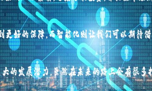   加密货币期货崩盘：未来趋势与市场影响解析 / 

 guanjianci 加密货币, 期货, 崩盘, 市场趋势 /guanjianci 

一、加密货币期货的基本概念

加密货币期货是一种金融合约，允许投资者预先锁定加密货币的价格，以在未来某个特定日期以约定的价格进行交易。许多人认为，加密货币期货的出现是提升加密货币市场成熟度的重要一步，能够吸引更多机构投资者参与其中。然而，特别是在市场波动性较大的情况下，加密货币期货也可能导致投资者损失惨重，甚至引发市场崩盘。

二、历史上的崩盘事件

回顾过去，加密货币市场经历了几次显著的崩盘事件，每一次都给投资者带来了巨大的心理冲击。例如，2018年初，比特币的价格从接近20,000美元骤降至3,000美元，造成了数十亿美元的损失。许多投资者在恐慌中抛售，甚至有些人因此陷入了财务危机。
这样的事件并非偶然，市场的高波动性、缺乏监管等因素都让加密货币期货市场的风险加剧。或者说，加密货币期货就像是一把双刃剑，若不谨慎使用，便可能引发不堪设想的后果。

三、加密货币期货崩盘的未来趋势

那么，加密货币期货的未来发展趋势究竟如何呢？我真心觉得，有几个关键点值得我们关注。

1. 监管力度的加强
未来，很多国家可能会对加密货币及其衍生品实施更加严格的监管。这不仅可以保护投资者的权益，也能在一定程度上减少市场的波动性。监管的加强，或许会促使更多传统金融机构进入这一领域，从而提升加密货币市场的整体稳定性。

2. 市场成熟度提升
随着越来越多的专业机构投资者和对冲基金进入市场，加密货币期货市场的操作将变得更加专业化和规范化。这将有助于提升市场的透明度，并为投资者提供更多的信息，使其在作出交易决策时更加理性。

3. 人工智能与区块链结合
有点遗憾的是，目前很多交易平台的算法依旧比较粗糙，导致市场波动的幅度过大。未来，人工智能技术的引入或将大幅提升市场分析的精准度，帮助投资者更好地预测市场走势，从而降低风险。

4. 市场参与者的多样化
一方面，普通投资者逐渐增强的金融知识和参与热情，使得整个市场的参与者多元化。另一方面， institutional investors的巨资入场也将推动加密货币期货市场的爆发式增长，从而引起更大的普及和接受度。

四、崩盘事件的影响分析

每一次崩盘事件都会对市场产生深远的影响，尤其是在心理层面上，投资者的情绪常常会影响市场的走势。例如，在经历了大规模的崩盘后，许多投资者出现了心理恐慌，甚至可能因为一次不理智的交易决策而失去对整个市场的信心。这样的影响不仅局限于参与者个人，整个市场的价值和发展潜力也可能受到损害。

五、未来可能面临的挑战与机遇

未来加密货币期货市场虽然充满机遇，但也面临诸多挑战。其中包括但不限于技术层面的更新迭代、政策层面的监管措施及市场接受度的提升等。个人认为，虽然这些挑战将不可避免，但同时也推动了市场的不断探索和创新。例如，监管政策的完善将促使更多的资金流入，从而形成良性的市场循环。

六、可能相关的问题

h4问题1：如何降低加密货币期货交易的风险？/h4
在交易加密货币期货时，投资者可以通过一些策略来降低风险。首先，制定合理的投资计划和止损策略是非常重要的。此外，建议投资者应当保持良好的心理素质，适度分散投资，并关注市场新闻与技术指标，以便及时调整交易策略。对于新手投资者而言，不妨从小额投资开始，渐渐适应市场波动的情况。

h4问题2：未来加密货币市场的主流趋势是什么？/h4
未来，加密货币市场的主流趋势将可能是“合规化”和“智能化”。合规化意味着行业将逐步迈向监管的框架内，投资者的交易安全性和合法性将得到更好的保障。而智能化则让我们可以期待借助AI与大数据技术，对市场趋势进行更准确的分析和预测，从而提升整体交易效率。

总结
总的来说，加密货币期货市场不可避免地面临着崩盘的风险，但如果能够准确把握未来的发展趋势，并有效利用智慧与科技，这一市场依然有着巨大的发展潜力。虽然在未来的路上会有很多挫折和挑战，但是我坚信，通过大家的共同努力，加密货币市场最终会迎来更加美好的明天。