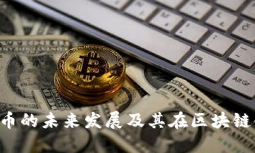 TED加密货币的未来发展及其在区块链领域的趋势