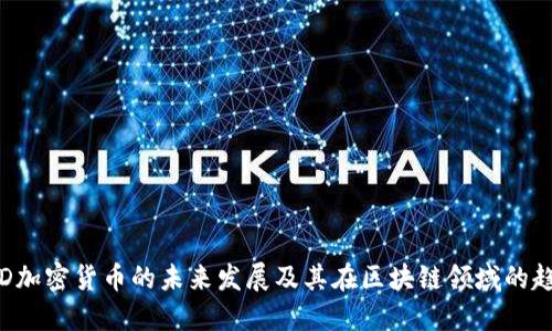 TED加密货币的未来发展及其在区块链领域的趋势
