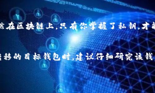 关于TP钱包下架的问题，首先我们需要明确一下TP钱包的背景及其影响。TP钱包（TokenPocket）是一款多功能数字钱包，支持多链资产管理和去中心化应用（DApp）。当这样一个重要钱包下架时，用户自然会感到不安和困惑。那么，遇到这种情况，我们应该如何应对呢？

1. 了解钱包下架的原因
首先，我们要了解TP钱包下架的原因。可能的原因有很多，比如政策法规的变动、钱包安全性问题、用户隐私保护不足等。对于用户来说，了解真相有助于我们评估风险，并做出相应的应对措施。

2. 确保资产安全
如果TP钱包下架了，我们一定要优先考虑资产安全问题。首先，检查你的资产是否仍可以访问。通常情况下，即便钱包下架，用户的私钥和种子词仍然是有效的。这意味着，只要保留好这些信息，你可以通过其他钱包恢复资产。因此，有必要在此时进行备份。

3. 选择其他钱包
如果TP钱包无法继续使用，你可以考虑转移资产到其他受信任的钱包。市面上有许多数字钱包可供选择，比如MetaMask、Trust Wallet等。在选择钱包时，务必要关注它们的安全性和用户口碑。小心那些不明来源的钱包。

4. 进行资产转移
一旦确认资产的安全和新钱包的可靠性，下一步就是进行资产的转移。在这个过程中，要注意操作的步骤，以免出现错误，导致资产丢失。理想情况下，先转移少量资产进行测试，确认无误后再进行大额转账。

5. 保持关注更新
钱包下架背后的原因可能会促使开发者进行调整。因此，持续关注TP钱包的官方渠道（如官网、社交媒体等），了解它们是否会恢复运营，或者推出新版本。如果有新的信息，及时调整你的策略。

6. 用户反馈与建议
用户的声音非常重要。遇到问题时，可以通过社交媒体或相关论坛与其他用户交流，分享经验，甚至向TP钱包的开发团队提供反馈。很多时候，开发团队会根据用户的反馈来改进产品。

7. 法律法规的了解
随着各国对数字货币政策的不断调整，我们也需要时刻关注法律法规的变化。这不仅有助于让我们的资产更安全，也能让我们在使用其他钱包时，遵循相关法律，避免不必要的法律风险。

8. 建立风险意识
当我们参与数字货币领域的时候，保持风险意识非常重要。钱包的使用以及数字资产的转移都有可能面临各种风险，包括但不限于市场波动、技术故障、法律风险等。对于每一位用户来说，提前做好功课，了解相关风险，才可以在发生意外时更从容应对。

总结
TP钱包下架可能让许多用户感到困惑与不安，但只要了解情况、保护好资产、选择新的钱包，以及保持信息更新，我们都能够较为从容地应对这一变化。真心希望每一位用户都能在这个不断发展的数字货币市场中找到最适合自己的钱包，守护好自己的资产。

常见问题

h41. TP钱包下架，我的资产会丢失吗？/h4
很多用户会担心这一问题。实际上，如果你照顾好自己的私钥和助记词，资产并不会丢失。即使TP钱包下架，资产仍然在区块链上，只有你掌握了私钥，才能控制这些资产。因此，请务必妥善保存这些信息。

h42. 我可以从TP钱包转移我的资产到哪里？/h4
这是一个非常重要的问题。用户可以将资产转移到其他受信任的钱包，比如MetaMask、Trust Wallet等。在选择转移的目标钱包时，建议仔细研究该钱包的安全性和用户评价，避免转入不安全的地方。

希望这些信息能够帮助到你，让我们在加密货币的世界里都能更加安全、安心地前行！