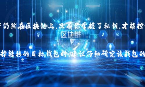 关于TP钱包下架的问题，首先我们需要明确一下TP钱包的背景及其影响。TP钱包（TokenPocket）是一款多功能数字钱包，支持多链资产管理和去中心化应用（DApp）。当这样一个重要钱包下架时，用户自然会感到不安和困惑。那么，遇到这种情况，我们应该如何应对呢？

1. 了解钱包下架的原因
首先，我们要了解TP钱包下架的原因。可能的原因有很多，比如政策法规的变动、钱包安全性问题、用户隐私保护不足等。对于用户来说，了解真相有助于我们评估风险，并做出相应的应对措施。

2. 确保资产安全
如果TP钱包下架了，我们一定要优先考虑资产安全问题。首先，检查你的资产是否仍可以访问。通常情况下，即便钱包下架，用户的私钥和种子词仍然是有效的。这意味着，只要保留好这些信息，你可以通过其他钱包恢复资产。因此，有必要在此时进行备份。

3. 选择其他钱包
如果TP钱包无法继续使用，你可以考虑转移资产到其他受信任的钱包。市面上有许多数字钱包可供选择，比如MetaMask、Trust Wallet等。在选择钱包时，务必要关注它们的安全性和用户口碑。小心那些不明来源的钱包。

4. 进行资产转移
一旦确认资产的安全和新钱包的可靠性，下一步就是进行资产的转移。在这个过程中，要注意操作的步骤，以免出现错误，导致资产丢失。理想情况下，先转移少量资产进行测试，确认无误后再进行大额转账。

5. 保持关注更新
钱包下架背后的原因可能会促使开发者进行调整。因此，持续关注TP钱包的官方渠道（如官网、社交媒体等），了解它们是否会恢复运营，或者推出新版本。如果有新的信息，及时调整你的策略。

6. 用户反馈与建议
用户的声音非常重要。遇到问题时，可以通过社交媒体或相关论坛与其他用户交流，分享经验，甚至向TP钱包的开发团队提供反馈。很多时候，开发团队会根据用户的反馈来改进产品。

7. 法律法规的了解
随着各国对数字货币政策的不断调整，我们也需要时刻关注法律法规的变化。这不仅有助于让我们的资产更安全，也能让我们在使用其他钱包时，遵循相关法律，避免不必要的法律风险。

8. 建立风险意识
当我们参与数字货币领域的时候，保持风险意识非常重要。钱包的使用以及数字资产的转移都有可能面临各种风险，包括但不限于市场波动、技术故障、法律风险等。对于每一位用户来说，提前做好功课，了解相关风险，才可以在发生意外时更从容应对。

总结
TP钱包下架可能让许多用户感到困惑与不安，但只要了解情况、保护好资产、选择新的钱包，以及保持信息更新，我们都能够较为从容地应对这一变化。真心希望每一位用户都能在这个不断发展的数字货币市场中找到最适合自己的钱包，守护好自己的资产。

常见问题

h41. TP钱包下架，我的资产会丢失吗？/h4
很多用户会担心这一问题。实际上，如果你照顾好自己的私钥和助记词，资产并不会丢失。即使TP钱包下架，资产仍然在区块链上，只有你掌握了私钥，才能控制这些资产。因此，请务必妥善保存这些信息。

h42. 我可以从TP钱包转移我的资产到哪里？/h4
这是一个非常重要的问题。用户可以将资产转移到其他受信任的钱包，比如MetaMask、Trust Wallet等。在选择转移的目标钱包时，建议仔细研究该钱包的安全性和用户评价，避免转入不安全的地方。

希望这些信息能够帮助到你，让我们在加密货币的世界里都能更加安全、安心地前行！
