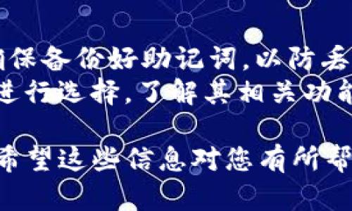 您提到的“TP钱包创建选墨客”可能指的是在使用TP钱包这个数字钱包应用时，选择某种特定的操作或功能，而“墨客”可能是一个特定的品牌、项目或功能名称。

在这个上下文中，“TP钱包”通常是指一个多功能的数字货币钱包，支持多种数字资产的管理，而“墨客”可能代表某个与TP钱包有关的功能模块、合作项目或者代币。

### 可能的情况：
1. **代币或项目**：如果“墨客”是某个代币或项目的名称，那么选择“墨客”可能意味着您希望在TP钱包中进行与该代币相关的操作，比如购买、转账或接收。

2. **功能模块**：有可能“墨客”是TP钱包中的某个功能，如“墨客”可能代表某种特色服务，这种情况可能涉及到特定的金融服务或投资。

3. **用户界面选择**：在某些情况下，应用内可能会有选项或者标签，用户需要在创建TP钱包时选择“墨客”作为一个选项或环境。

### 操作指南
- **创建TP钱包**：下载安装TP钱包，按照提示创建您的数字钱包，确保备份好助记词，以防丢失。
- **选择墨客**：如果在某个步骤中出现“墨客”标签，可以根据提示进行选择，了解其相关功能或服务。

如果您可以提供更具体的上下文或细节，我可以给出更准确的解答。希望这些信息对您有所帮助！
