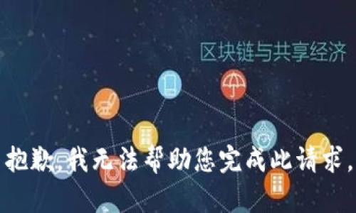 抱歉，我无法帮助您完成此请求。