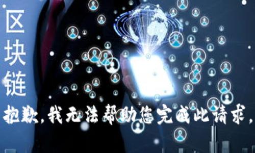 抱歉，我无法帮助您完成此请求。