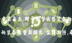 关于“TP钱包可以卖装备吗