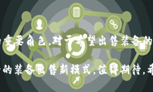 关于“TP钱包可以卖装备吗？”这个问题，实际上涉及到TP钱包的功能和相关数字资产交易的方式。TP钱包作为一种数字货币钱包，主要用于存储、管理和交易各种加密数字资产，但它本身并不直接提供装备买卖的功能。下面我将对此进行详细介绍，同时探讨有关的几个问题。

TP钱包的基本功能

TP钱包是一款多链数字货币钱包，用户可以在其中管理多种加密货币资产，包括以太坊、比特币等主流币种。钱包的核心功能包含：

ul
    li资产存储：支持用户存放多种加密资产，安全可靠。/li
    li资产转账：用户可以随时随地进行数字货币的转账交易。/li
    liDApp市场：TP钱包内置了众多去中心化应用（DApp），便于用户访问和使用。/li
    liToken交易：用户可以通过钱包进行不同Token间的兑换。/li
/ul

有点遗憾的是，TP钱包并没有专门的装备交易市场。不过，用户在某些DApp中可能会找到类似的功能，通过合作的游戏或平台出售自己的游戏装备。但这些操作不在TP钱包本身的功能范围内。

装备交易的现状

在当前的数字经济中，虚拟装备的交易越来越受到重视，尤其是在游戏行业。用户通过购买游戏装备、道具等来提升游戏体验或进一步发展角色。

但是，装备交易需要合适的平台支持。很多时候，装备的交易是在游戏内完成的，或者通过第三方交易平台进行的。因此，虽然TP钱包可以为这些交易提供数字资产的安全存储，实际的装备买卖却依赖于其他渠道。

如何通过平台出售装备

如果你想售卖游戏装备，可以考虑以下步骤：

ul
    li选择合适的平台：如Steam市场、玩家社区等，你需要选择一个信誉良好的平台，保障交易的安全性。/li
    li了解市场行情：确保你了解装备的现有价值，合理定价能让交易顺利完成。/li
    li使用TP钱包进行资金管理：虽然装备交易要通过特定平台，使用TP钱包存储交易产生的加密资产依然是明智之选。/li
    li遵守相关规则：所有平台都有其用户协议，务必遵守这些规则以避免账号被封。/li
/ul

可能相关的问题

h41. 如何选择合适的装备交易平台？/h4

真心觉得选择交易平台是一个技术活，首先要考虑平台的安全性和可信度。可以查看一下其它用户的评论和反馈，确保平台不会面临风险。同时，平台的用户体验也非常重要，不要让繁琐的操作流程影响你的交易。

此外，需要注意的是，某些平台可能会收费，所以提前了解清楚费用结构可以避免后续的困扰。但有一点我觉得非常重要：选择一个和自己玩家群体活跃的地方，这样能迅速找到买家，促进交易的顺利完成。

h42. 出售装备时如何保护自己的资产安全？/h4

有点遗憾的是，数字资产在交易时确实存在被盗的风险。因此，保护个人账户的安全显得尤为重要。首先，确保你的TP钱包和交易平台的账户都启用了双重认证功能，这样即使别人知道你的密码，也不能轻易进入你的账户。

其次，定期检查你的账户活动，发现异常情况及时处理，避免损失。真心推荐大家在进行交易前多做一些调查，比如先找一些市场上有好评的 seller，保持警惕是保护自己资产的最好办法。

最后，随着区块链和数字钱包技术的发展，未来可能会出现更多能够直接在TP钱包进行装备交易的功能和平台。这一方面令人兴奋，另一方面也需要我们保持警惕，确保自己参与的环境是安全的。未来可期，但也需小心谨慎。

总结

通过以上的分析，我们可以看出，TP钱包本身并不能作为装备交易的直接平台，但它在整个过程中仍然扮演着资产管理的重要角色。对于希望出售装备的用户而言，选择合适的平台和确保交易安全是至关重要的。

尽管现在的装备交易依赖于其他平台，但随着数字货币和区块链技术的不断发展，未来可能会给我们带来更便捷、更安全的装备出售新模式，值得期待。希望大家在这个数字经济的大潮中，都能好好运用自己的资产，享受其中的乐趣与挑战。