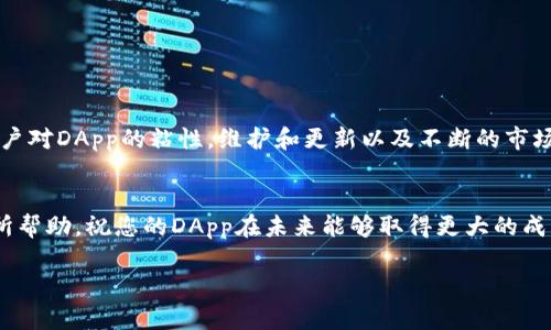 要将DApp上架到TP钱包，您需要遵循一些步骤和最佳实践。以下是通过细致的步骤和信息，为您提供一个关于如何将DApp上架到TP钱包的全面指南。

什么是TP钱包？
TP钱包是一款多链数字货币钱包，支持以太坊、波场、EOS等多个区块链，用户可以方便地管理他们的加密资产。此外，TP钱包还提供了DApp的浏览和交易功能，使用户能够直接在钱包中使用去中心化应用。上架DApp到TP钱包，为开发者和用户搭建了便利的桥梁，在这个过程中，您将会使得您的DApp更容易被用户发现和使用。

上架DApp的步骤
为了将DApp上架到TP钱包，您可以按照以下步骤进行操作：

h41. 准备DApp的基本信息/h4
在上架之前，您需要确认您的DApp信息完整。您需要准备以下内容：
ul
listrongDApp名称：/strong为您的DApp选择一个独特的名称，确保它易于记忆。/li
listrongDApp图标：/strong准备一张清晰的图标，通常为256x256像素。/li
listrong描述：/strong简明扼要地描述DApp的功能和使用场景，通常不超过200字。/li
listrong官方网站链接：/strong提供DApp的官方网站，以便用户获取更多信息。/li
listrong社交媒体链接：/strong可选择性提供社交媒体的链接，例如Twitter或Telegram，以增强与用户的互动。/li
listrong合约地址：/strong如果DApp与区块链合约相关，请确保您提供合约地址。/li
/ul

h42. 提交上架申请/h4
准备好基本信息后，您可以通过TP钱包官方的上架申请通道进行提交。确保信息的准确性和完整性。这一步非常重要，因为TP钱包只会审核一些符合要求的DApp，因此您需要清楚展示DApp的价值。

h43. 审核过程/h4
在您提交申请后，TP钱包团队将正式审查您的申请。在这个过程中，他们可能会与您联系以获取更多信息。审核时间因项目而异，通常在几天到几周之间。您需要耐心等待。

h44. 上架成功后/h4
一旦您的DApp成功上架，您将获得通知。此时，您可以在社交媒体上进行宣传，以吸引用户使用您的DApp。同时，您可以持续更新DApp的功能和内容，通过用户反馈不断。

DApp以提高用户体验
在上架DApp之后，您还需要关注用户体验。以下是一些建议：

h41. 用户界面设计/h4
确保您的DApp界面友好、易于操作。用户在使用DApp时，应该能够轻松找到所需功能，减少不必要的步骤。一个良好的用户体验将有助于提升用户的留存率。

h42. 提供清晰的使用指南/h4
为用户提供详细的使用说明，可以帮助他们快速上手使用您的DApp。这可以是文字说明，也可以是视频教程。清晰的指南将增加用户的信任感。

h43. 积极收集反馈/h4
通过调查问卷或社交媒体与用户互动，了解他们对DApp的看法和建议。用户的反馈可以帮助您发现问题与的方向。在市场竞争日益激烈的情况下，积极听取用户声音是至关重要的。

常见问题解答

h41. DApp上架后，如何维护和更新？/h4
上架DApp后，维护和更新是一个持续的过程。通常来说，您需要定期检查DApp的运行状态，并根据用户反馈进行功能更新或bug修复。此外，还要注意区块链技术的发展趋势，随时根据政策和市场情况进行相应调整。
真心觉得，一些开发者在上线后就放松了警惕，忽视了对用户体验的维护，结果导致用户流失。因此，持续关注和改进是保持DApp成功的重要因素。

h42. 如何推广自己的DApp以吸引用户？/h4
推广DApp的方法有很多，您可以采取以下策略：
ul
listrong社交媒体营销：/strong利用Twitter、Telegram等社交平台，发布DApp的动态，吸引用户关注。/li
listrong社区活动：/strong组织线上或线下活动，与加密社区进行互动，增强用户的参与感。/li
listrong合作推广：/strong与其他项目或媒体进行合作，借助对方的影响力进行推广。/li
/ul
有点遗憾的是，许多开发者在推广方面投入不够，但其实这一步是至关重要的，您可以考虑与专家合作，制定有效的市场策略。

结论
将DApp上架到TP钱包不仅是项目推广的重要步骤，也是为用户提供方便的平台。通过这个过程，您不仅可以吸引新用户，还可以增强现有用户对DApp的粘性。维护和更新以及不断的市场推广都是确保DApp成功的秘诀。所以，不管是现在还是未来，持续关注用户需求和市场动向，您的DApp才会在激烈的竞争中脱颖而出。 

总结
总体而言，DApp上架到TP钱包跑是一个系统化的过程。越是重视用户体验、不断更新与推广，越能增强DApp的竞争力。希望这个指南对您有所帮助，祝您的DApp在未来能够取得更大的成功！ 

如何将DApp成功上架TP钱包：详尽攻略与策略