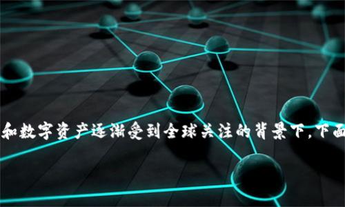 在最近的几年里，越南对加密货币的态度逐渐趋向开放与审慎，尤其是在区块链技术和数字资产逐渐受到全球关注的背景下。下面，我将详细探讨越南对加密货币的政策、市场现状、未来的发展趋势以及相关的问题。

越南加密货币的现状与未来发展趋势