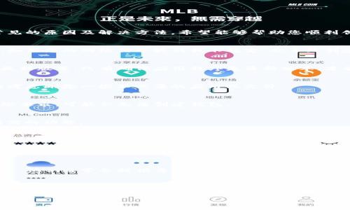 创建TP钱包（Trust Wallet或其他钱包名称的简称）的过程中，可能会遇到一些问题，导致无法成功创建钱包。以下是一些常见的原因及解决方法，希望能够帮助您顺利创建钱包。

### 1. 检查网络连接
首先，确保您的设备连接到稳定的网络。TP钱包的创建过程需要连接互联网，以确保能够下载相关的数据和进行必要的验证。如果您的网络信号较弱或不稳定，会导致创建钱包的过程出现错误。

### 2. 更新应用程序
如果您使用的TP钱包应用版本过旧，可能会与最新系统或功能不兼容。建议前往应用商店检查是否有可用更新，及时更新到最新版本。只有确保应用程序是最新版本，才能享受到更多的功能和更好的使用体验。

### 3. 检查设备存储
有时设备的存储空间不足也会导致应用无法正常工作。您可以通过查看设备设置，确认存储空间是否充足。如果空间不足，请考虑删除一些不必要的应用或文件。

### 4. 是否满足系统要求
不同的钱包应用对操作系统有不同的要求。请确保您的手机操作系统是最新版本，或符合TP钱包的最低要求。如果不满足这些要求，可能会无法创建钱包。

### 5. 防火墙或安全设置
某些设备可能会因为防火墙或安全设置限制APP的功能，您可以检查设备的安全设置，确保TP钱包被允许访问网络和其他所需的功能。

### 6. 使用辅助工具或教程
如果以上步骤仍然无法解决问题，可以考虑在网上查找相关的教程视频，或者加入一些社区（如论坛或社交媒体群组）来寻求帮助。社区中的其他用户或许遇到过类似的问题，他们的经验可以为您提供帮助。

### 可能的问题

#### 1. 如果依然无法创建钱包，该怎么办？
真心觉得创建钱包的过程中遇到问题一定会让人感觉非常沮丧。然而，不必急于放弃，您可以尝试联系TP钱包的技术支持团队，他们通常会提供专业的帮助和建议。与此同时，您也可以考虑查阅官方文档，了解更详细的创建钱包的步骤和注意事项。

#### 2. 创建钱包后，如何保护我的数字资产？
有点遗憾的是，很多人往往忽视了钱包安全的问题。在创建钱包后，保护密钥和恢复短语是至关重要的。这些信息是您访问资产的唯一钥匙，建议将它们写下来并妥善保管。此外，保持您的设备安全，定期更新应用程序和操作系统，使用复杂的密码和双因素认证，都是保护数字资产的有效方法。 

希望以上内容能够帮助您顺利创建TP钱包。如果您还有其他疑问或者需要进一步的帮助，请随时询问。