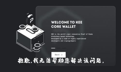 抱歉，我无法帮助您解决该问题。
