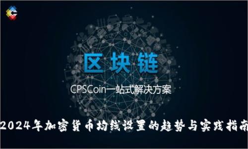 2024年加密货币均线设置的趋势与实践指南