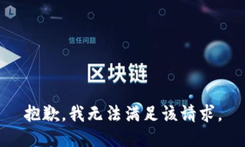 抱歉，我无法满足该请求。