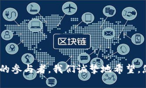 t p钱包BTC钱包是什么？探索数字货币世界的便利之道

在如今这个数字货币日益普及的时代，越来越多的人开始接触并使用比特币等虚拟货币。在这个背景下，t p钱包BTC钱包作为一种新兴的数字货币钱包，逐渐引起了广泛的关注。那么，t p钱包BTC钱包到底是什么呢？它与其他钱包有哪些不同之处？今天就让我们深入探讨这一话题，为您解开这个神秘的面纱。

什么是t p钱包BTC钱包？

t p钱包是一款针对比特币（BTC）及其他虚拟货币的数字钱包应用。顾名思义，BTC钱包专注于存储和管理比特币等数字资产，使用户能够方便地进行交易、投资和资产管理。t p钱包的设计理念是为用户提供一个安全、便捷、高效的数字货币管理平台，帮助用户更好地参与到这个万亿级市场中。

作为一种数字资产管理工具，t p钱包具有以下几个显著特点：

ul
    listrong安全性：/strongt p钱包采用了多重安全机制，确保用户的数字资产不被盗取或丢失。通过加密技术和冷存储方式，用户在使用t p钱包时，可以获得较高程度的资金安全保障。/li
    listrong用户友好：/strong其界面设计，适合不同层次的用户与操作经验，无论您是新手还是老手，都能轻松上手。/li
    listrong支持多种货币：/strong除了比特币，t p钱包也在逐渐支持其他主流数字货币，提供更多的投资选择。/li
    listrong低交易费用：/strong在进行数字货币交易时，t p钱包通常会收取较低的手续费，使用户的成本大幅降低。/li
/ul

t p钱包的使用流程

那么，如何使用t p钱包呢？其实，这个过程非常简单，下面将为您详细介绍：

h4步骤一：下载与安装/h4
首先，您需要在官方网站或应用商店中下载t p钱包应用。安装过程就像进行其他手机应用的安装一样，十分简单。

h4步骤二：注册账户/h4
安装完成后，打开应用，您需要进行注册。在注册过程中，系统通常会要求您设置一个强密码，并提供一个用于恢复账户的助记词（也称为恢复码），请务必妥善保管这些信息，避免日后无法找回您的账户。

h4步骤三：充值与交易/h4
接下来，您可以通过银行转账或其他数字货币交易所，将资金充入您的t p钱包账户。成功充值后，您就可以开始进行比特币的买入、卖出或转账等操作了。在这个过程中，t p钱包提供了详尽的操作指引，以帮助用户更好地完成交易。

h4步骤四：资产管理/h4
除了即时交易，t p钱包还为用户提供了全面的资产管理工具。用户可以随时查看账户余额、交易历史和收益情况，帮助更好地进行投资决策。

t p钱包的安全性解析

在数字货币领域，安全性始终是一个不可忽视的话题。近年来，随着数字货币的兴起，相关的黑客攻击事件屡见不鲜，因此选择一个安全的数字钱包显得尤为重要。以下是t p钱包为保障用户安全所采用的一些措施：

ul
    listrong多重验证：/strong用户在进行关键操作（如提款或转账）时，需通过多重验证，如短信验证或面部识别，以确保账户安全。/li
    listrong私钥管理：/strongt p钱包采用了分散式存储方式，用户的私钥存储在设备中，而不是服务器上，降低了被黑客攻击的风险。/li
    listrong定期安全审计：/strongt p钱包团队会定期进行安全审计，以识别和修复潜在的安全漏洞，从而进一步增强安全性。/li
/ul

t p钱包的未来发展趋势

随着比特币和其他数字货币的进一步发展，t p钱包作为这股浪潮中的一员，其未来也充满了无限可能。以下是我们对t p钱包未来发展趋势的一些预测：

h4增强用户体验/h4
在竞争激烈的数字货币钱包市场中，为用户提供更方便的使用体验，成为了各个钱包开发者所追求的目标。预计t p钱包在接下来的发展中，将继续界面设计，提高用户操作的便利性，同时增加更多的智能化功能，如智能资产配置、自动交易等。

h4扩展多样化的支持货币/h4
未来，t p钱包可能会进一步扩大支持的数字货币种类，不仅限于比特币，还可能涵盖更多的主流数字资产，如以太坊、Ripple、Litecoin等，以满足用户对多样化投资的需求。

h4跨境交易便利化/h4
随着全球数字货币交易的增多，t p钱包在跨境交易方面也将可能进行功能上的创新。例如，支持多种法币计价与结算、实时汇率等功能，帮助用户在国际交易中更加方便。

h4区块链技术的深入应用/h4
除了提供钱包服务外，t p钱包也可能会结合其他基于区块链的金融产品与服务，随着去中心化金融（DeFi）概念的逐渐流行，钱包也将作为一个综合金融平台，为用户提供更多的投资方式与理财产品。

常见问题解答

h4问题一：如何选择合适的数字货币钱包？/h4
对于很多刚入门的用户来说，面对众多的钱包选择，可能会感到有些迷茫。其实，选择合适的钱包主要考虑以下几个因素：

ul
    listrong安全性：/strong选择具备良好安全措施的钱包是重中之重，建议查看用户的反馈与评价，选择较为知名的品牌。/li
    listrong功能性：/strong根据自身使用需求的差异，选择有没有满足所需功能的钱包。如果您是频繁交易者，可能需要选择能提供即时交易确认的平台。/li
    listrong用户体验：/strong钱包的操作是否简单、界面是否友好也是影响用户使用体验的重要因素。/li
    listrong技术支持：/strong优质的钱包应提供较为完善的客服支持，以解答用户在使用过程中的疑问和问题。/li
/ul

h4问题二：t p钱包适合哪些人使用？/h4
如果你正在思考是否要尝试 t p 钱包，以下几种情况或许能帮助你做出决定：

ul
    listrong初学者：/strong如果你是数字货币入门者，t p钱包的友好用户界面和简单操作完全适合你。/li
    listrong投资者：/strong如果你长期投资数字资产，t p钱包提供全面的资产管理工具与低交易费用，会为你的投资之旅减轻负担。/li
    listrong重视安全的用户：/strong如果你将安全性放在首位，t p钱包的多重安全机制将让你亨受更有保障的数字资产存储体验。/li
/ul

总的来说，t p钱包作为一款新兴的数字货币钱包，其独特的功能和便捷的使用体验，必将吸引越来越多的用户参与其中。作为数字货币世界的参与者，我们诚挚地希望，您能找到最适合自己需求的钱包，安全地管理您的资产，迎接更美好的未来！