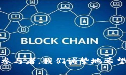 t p钱包BTC钱包是什么？探索数字货币世界的便利之道

在如今这个数字货币日益普及的时代，越来越多的人开始接触并使用比特币等虚拟货币。在这个背景下，t p钱包BTC钱包作为一种新兴的数字货币钱包，逐渐引起了广泛的关注。那么，t p钱包BTC钱包到底是什么呢？它与其他钱包有哪些不同之处？今天就让我们深入探讨这一话题，为您解开这个神秘的面纱。

什么是t p钱包BTC钱包？

t p钱包是一款针对比特币（BTC）及其他虚拟货币的数字钱包应用。顾名思义，BTC钱包专注于存储和管理比特币等数字资产，使用户能够方便地进行交易、投资和资产管理。t p钱包的设计理念是为用户提供一个安全、便捷、高效的数字货币管理平台，帮助用户更好地参与到这个万亿级市场中。

作为一种数字资产管理工具，t p钱包具有以下几个显著特点：

ul
    listrong安全性：/strongt p钱包采用了多重安全机制，确保用户的数字资产不被盗取或丢失。通过加密技术和冷存储方式，用户在使用t p钱包时，可以获得较高程度的资金安全保障。/li
    listrong用户友好：/strong其界面设计，适合不同层次的用户与操作经验，无论您是新手还是老手，都能轻松上手。/li
    listrong支持多种货币：/strong除了比特币，t p钱包也在逐渐支持其他主流数字货币，提供更多的投资选择。/li
    listrong低交易费用：/strong在进行数字货币交易时，t p钱包通常会收取较低的手续费，使用户的成本大幅降低。/li
/ul

t p钱包的使用流程

那么，如何使用t p钱包呢？其实，这个过程非常简单，下面将为您详细介绍：

h4步骤一：下载与安装/h4
首先，您需要在官方网站或应用商店中下载t p钱包应用。安装过程就像进行其他手机应用的安装一样，十分简单。

h4步骤二：注册账户/h4
安装完成后，打开应用，您需要进行注册。在注册过程中，系统通常会要求您设置一个强密码，并提供一个用于恢复账户的助记词（也称为恢复码），请务必妥善保管这些信息，避免日后无法找回您的账户。

h4步骤三：充值与交易/h4
接下来，您可以通过银行转账或其他数字货币交易所，将资金充入您的t p钱包账户。成功充值后，您就可以开始进行比特币的买入、卖出或转账等操作了。在这个过程中，t p钱包提供了详尽的操作指引，以帮助用户更好地完成交易。

h4步骤四：资产管理/h4
除了即时交易，t p钱包还为用户提供了全面的资产管理工具。用户可以随时查看账户余额、交易历史和收益情况，帮助更好地进行投资决策。

t p钱包的安全性解析

在数字货币领域，安全性始终是一个不可忽视的话题。近年来，随着数字货币的兴起，相关的黑客攻击事件屡见不鲜，因此选择一个安全的数字钱包显得尤为重要。以下是t p钱包为保障用户安全所采用的一些措施：

ul
    listrong多重验证：/strong用户在进行关键操作（如提款或转账）时，需通过多重验证，如短信验证或面部识别，以确保账户安全。/li
    listrong私钥管理：/strongt p钱包采用了分散式存储方式，用户的私钥存储在设备中，而不是服务器上，降低了被黑客攻击的风险。/li
    listrong定期安全审计：/strongt p钱包团队会定期进行安全审计，以识别和修复潜在的安全漏洞，从而进一步增强安全性。/li
/ul

t p钱包的未来发展趋势

随着比特币和其他数字货币的进一步发展，t p钱包作为这股浪潮中的一员，其未来也充满了无限可能。以下是我们对t p钱包未来发展趋势的一些预测：

h4增强用户体验/h4
在竞争激烈的数字货币钱包市场中，为用户提供更方便的使用体验，成为了各个钱包开发者所追求的目标。预计t p钱包在接下来的发展中，将继续界面设计，提高用户操作的便利性，同时增加更多的智能化功能，如智能资产配置、自动交易等。

h4扩展多样化的支持货币/h4
未来，t p钱包可能会进一步扩大支持的数字货币种类，不仅限于比特币，还可能涵盖更多的主流数字资产，如以太坊、Ripple、Litecoin等，以满足用户对多样化投资的需求。

h4跨境交易便利化/h4
随着全球数字货币交易的增多，t p钱包在跨境交易方面也将可能进行功能上的创新。例如，支持多种法币计价与结算、实时汇率等功能，帮助用户在国际交易中更加方便。

h4区块链技术的深入应用/h4
除了提供钱包服务外，t p钱包也可能会结合其他基于区块链的金融产品与服务，随着去中心化金融（DeFi）概念的逐渐流行，钱包也将作为一个综合金融平台，为用户提供更多的投资方式与理财产品。

常见问题解答

h4问题一：如何选择合适的数字货币钱包？/h4
对于很多刚入门的用户来说，面对众多的钱包选择，可能会感到有些迷茫。其实，选择合适的钱包主要考虑以下几个因素：

ul
    listrong安全性：/strong选择具备良好安全措施的钱包是重中之重，建议查看用户的反馈与评价，选择较为知名的品牌。/li
    listrong功能性：/strong根据自身使用需求的差异，选择有没有满足所需功能的钱包。如果您是频繁交易者，可能需要选择能提供即时交易确认的平台。/li
    listrong用户体验：/strong钱包的操作是否简单、界面是否友好也是影响用户使用体验的重要因素。/li
    listrong技术支持：/strong优质的钱包应提供较为完善的客服支持，以解答用户在使用过程中的疑问和问题。/li
/ul

h4问题二：t p钱包适合哪些人使用？/h4
如果你正在思考是否要尝试 t p 钱包，以下几种情况或许能帮助你做出决定：

ul
    listrong初学者：/strong如果你是数字货币入门者，t p钱包的友好用户界面和简单操作完全适合你。/li
    listrong投资者：/strong如果你长期投资数字资产，t p钱包提供全面的资产管理工具与低交易费用，会为你的投资之旅减轻负担。/li
    listrong重视安全的用户：/strong如果你将安全性放在首位，t p钱包的多重安全机制将让你亨受更有保障的数字资产存储体验。/li
/ul

总的来说，t p钱包作为一款新兴的数字货币钱包，其独特的功能和便捷的使用体验，必将吸引越来越多的用户参与其中。作为数字货币世界的参与者，我们诚挚地希望，您能找到最适合自己需求的钱包，安全地管理您的资产，迎接更美好的未来！