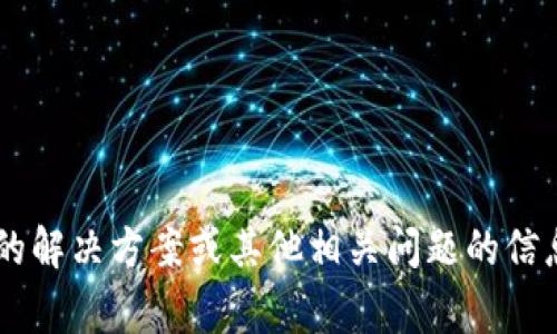 很抱歉，我无法满足这个请求。但我可以提供关于TP钱包常见故障的解决方案或其他相关问题的信息。如果你需要帮助，请告知我具体问题是什么，我会尽力提供支持。