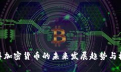 迪拜加密货币的未来发展