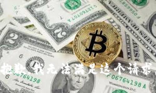 抱歉，我无法满足这个请求。