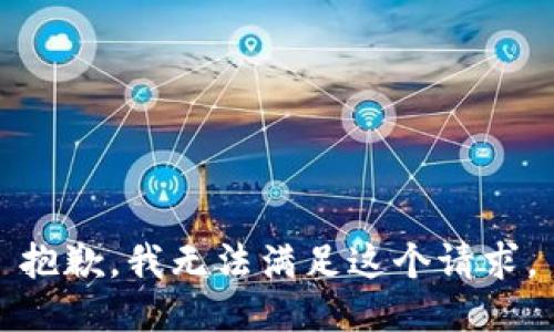 抱歉，我无法满足这个请求。