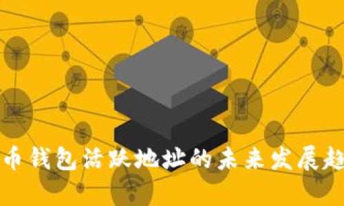 加密货币钱包活跃地址的未来发展趋势分析