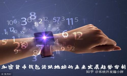 加密货币钱包活跃地址的未来发展趋势分析