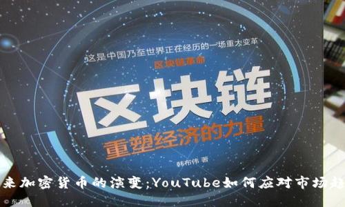 未来加密货币的演变：YouTube如何应对市场趋势