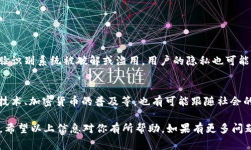 目前，大多数主流数字钱包或移动支付应用都在不断更新和完善其功能，以增强用户体验和安全性。至于“T P钱包”是否具备扫脸支付功能，以下是一些你可以关注的要点：

1. 扫脸支付功能的概述

扫脸支付，作为一种新兴的支付方式，利用人脸识别技术，通过用户的面部特征实现身份验证并完成支付。随着科技的发展，尤其是在人工智能和图像识别领域，人脸支付逐渐被许多支付平台所采用。这种方式的主要优点包括便捷、快速以及较高的安全性，因为每个人的面部特征都是独一无二的。

2. T P钱包的功能分析

虽然具体的“T P钱包”中是否包含扫脸支付功能，需要查看最新的官方信息或更新。然而，许多现代化的钱包应用已经开始逐步加入这一功能，以迎合用户对安全和便捷性日益增长的需求。若“T P钱包”愿意在市场竞争中保持领先，推出扫脸支付无疑是一个明智的选择。

3. 扫脸支付的优势和挑战

扫脸支付不仅方便消费者进行快速交易，商家也因此大大提高了交易效率。然而，这一技术也面临一些挑战，比如隐私保护问题以及系统安全性。用户在享受便捷支付工具的同时，也可能会对数据安全产生担忧。

4. 未来支付方式的发展趋势

未来，随着科技的不断提升，支付方式将变得愈加多样化。除了扫脸支付外，指纹识别、声纹识别等生物识别技术也将在支付领域发挥重要作用。可以预见的是，安全、便捷和创新将成为未来支付方式的发展主流。

5. 相关问题及解答

h4问题1：扫脸支付是否安全？/h4
真心觉得，任何技术都存在安全隐患，扫脸支付也不例外。虽然它利用的生物特征相较于传统密码等方式更为安全，但如果人脸识别系统被破解或滥用，用户的隐私也可能受到威胁。因此，在使用扫脸支付时，用户应该仔细选择可信的平台，并定期更新其设置以保障安全性。

h4问题2：未来支付方式有什么新趋势？/h4
有点遗憾的是，很多人对支付技术的了解往往局限于常用的几种方式，然而，未来的支付方式将会出现更多创新，比如区块链技术、加密货币的普及等，也有可能跟随社会的发展在全球范围内实现无缝实时交易，这不仅提升了用户的体验，也改进了国际支付的效率。

综上所述，虽然“T P钱包”是否具备扫脸支付功能尚需确认为准，但无疑，未来支付方式在便利性和安全性上将迎来一场革命。希望以上信息对你有所帮助，如果有更多问题，欢迎随时提问！